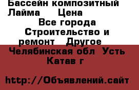 Бассейн композитный  “Лайма “ › Цена ­ 110 000 - Все города Строительство и ремонт » Другое   . Челябинская обл.,Усть-Катав г.